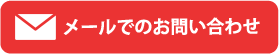 メールでのお問い合わせ