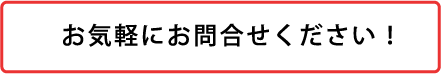 お気軽にお問い合わせください