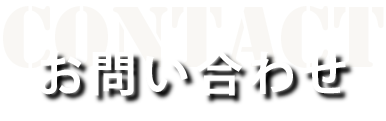 勇大建設株式会社　お問い合わせ