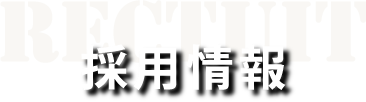 勇大建設株式会社　採用情報