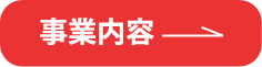 事業内容