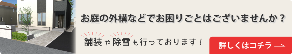 お庭の外構などでお困りごとはございませんか？舗装や除雪も行っております！